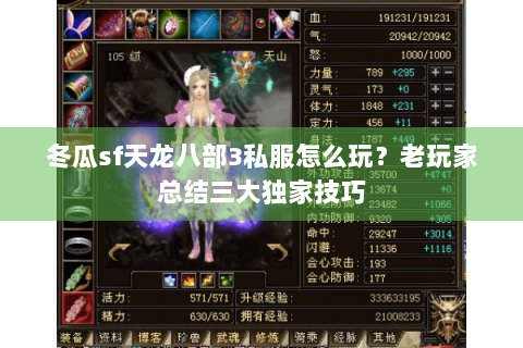 冬瓜sf天龙八部3私服怎么玩?老玩家总结三大独家技巧 冬瓜sf天龙八部3私服怎么玩?老玩家总结三大独家技巧