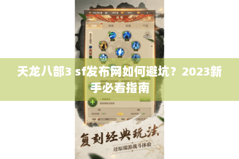 天龙八部3 sf发布网如何避坑？2023新手必看指南