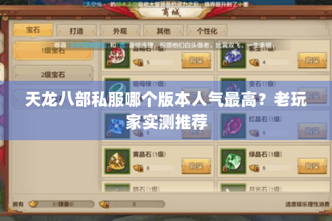 天龙八部私服哪个版本人气最高?老玩家实测推荐 天龙八部私服哪个版本人气最高?老玩家实测推荐