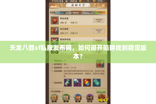 天龙八部sf私服发布网,如何避开陷阱找到稳定版本? 天龙八部sf私服发布网,如何避开陷阱找到稳定版本?