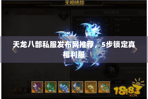 天龙八部私服发布网推荐，5步锁定真福利服
