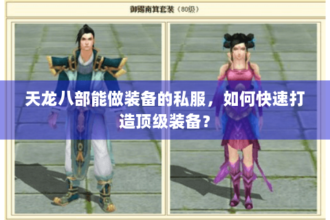 天龙八部能做装备的私服，如何快速打造顶级装备？