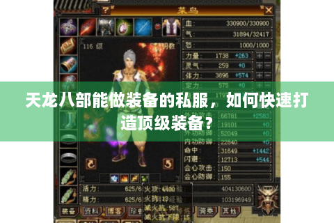 天龙八部能做装备的私服,如何快速打造顶级装备? 天龙八部能做装备的私服,如何快速打造顶级装备?