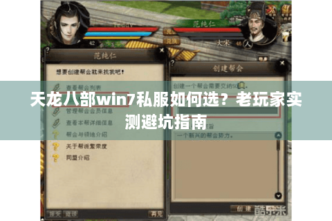 天龙八部win7私服如何选？老玩家实测避坑指南