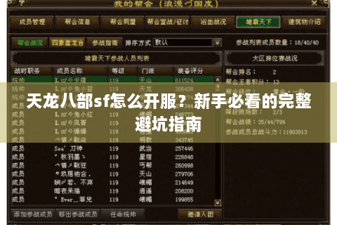 天龙八部sf怎么开服?新手必看的完整避坑指南 天龙八部sf怎么开服?新手必看的完整避坑指南
