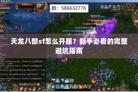 天龙八部sf怎么开服?新手必看的完整避坑指南 天龙八部sf怎么开服?新手必看的完整避坑指南