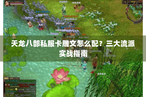 天龙八部私服卡雕文怎么配？三大流派实战指南