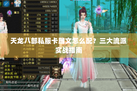 天龙八部私服卡雕文怎么配？三大流派实战指南