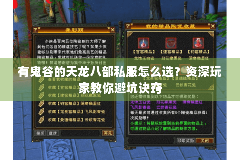 有鬼谷的天龙八部私服怎么选？资深玩家教你避坑诀窍