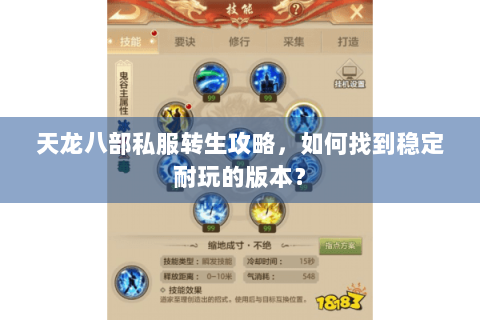 天龙八部私服转生攻略,如何找到稳定耐玩的版本? 天龙八部私服转生攻略,如何找到稳定耐玩的版本?