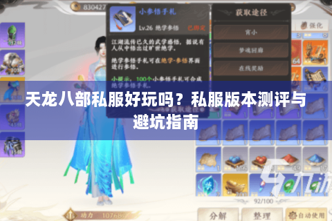 天龙八部私服好玩吗？私服版本测评与避坑指南