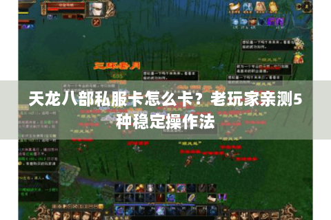 天龙八部私服卡怎么卡?老玩家亲测5种稳定操作法 天龙八部私服卡怎么卡?老玩家亲测5种稳定操作法