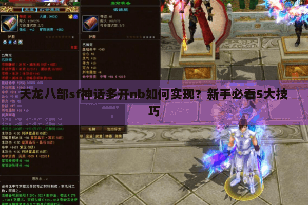 天龙八部sf神话多开nb如何实现？新手必看5大技巧