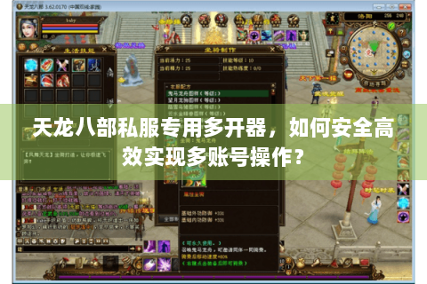 天龙八部私服专用多开器,如何安全高效实现多账号操作? 天龙八部私服专用多开器,如何安全高效实现多账号操作?