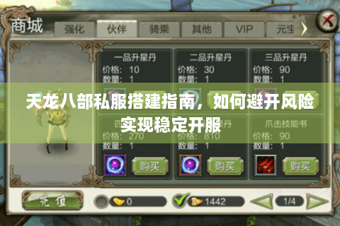 天龙八部私服搭建指南,如何避开风险实现稳定开服 天龙八部私服搭建指南,如何避开风险实现稳定开服