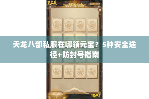 天龙八部私服在哪领元宝？5种安全途径+防封号指南