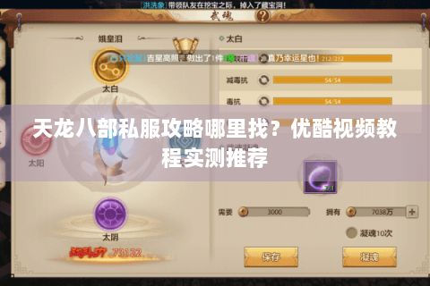 天龙八部私服攻略哪里找?优酷视频教程实测推荐 天龙八部私服攻略哪里找?优酷视频教程实测推荐