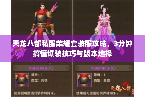 天龙八部私服荣耀套装服攻略，3分钟搞懂爆装技巧与版本选择
