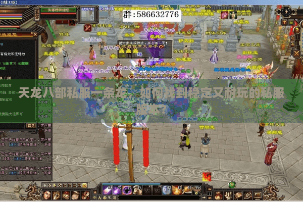 天龙八部私服一条龙,如何找到稳定又耐玩的私服版本? 天龙八部私服一条龙,如何找到稳定又耐玩的私服版本?