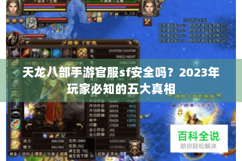 天龙八部手游官服sf安全吗？2023年玩家必知的五大真相