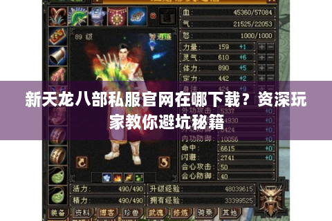 新天龙八部私服官网在哪下载?资深玩家教你避坑秘籍 新天龙八部私服官网在哪下载?资深玩家教你避坑秘籍