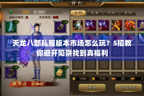 天龙八部私服版本市场怎么玩?5招教你避开陷阱找到真福利 天龙八部私服版本市场怎么玩?5招教你避开陷阱找到真福利