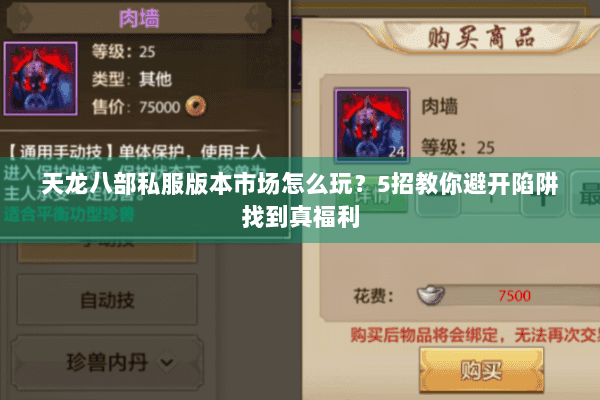 天龙八部私服版本市场怎么玩?5招教你避开陷阱找到真福利 天龙八部私服版本市场怎么玩?5招教你避开陷阱找到真福利