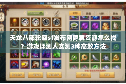 天龙八部轮回sf发布网隐藏资源怎么找?游戏评测人实测3种高效方法 天龙八部轮回sf发布网隐藏资源怎么找?游戏评测人实测3种高效方法