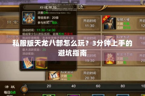 私服版天龙八部怎么玩？3分钟上手的避坑指南