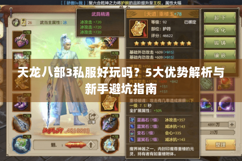 天龙八部3私服好玩吗？5大优势解析与新手避坑指南