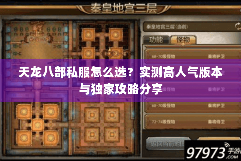 天龙八部私服怎么选？实测高人气版本与独家攻略分享