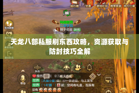 天龙八部私服刷东西攻略，资源获取与防封技巧全解