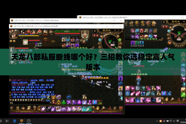 天龙八部私服断线哪个好？三招教你选稳定高人气版本