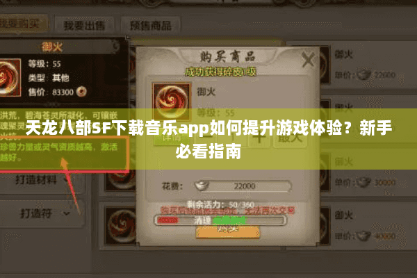 天龙八部SF下载音乐app如何提升游戏体验？新手必看指南