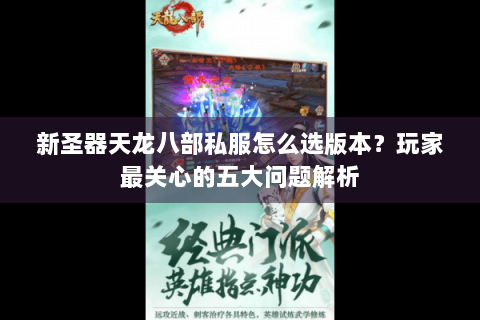 新圣器天龙八部私服怎么选版本?玩家最关心的五大问题解析 新圣器天龙八部私服怎么选版本?玩家最关心的五大问题解析