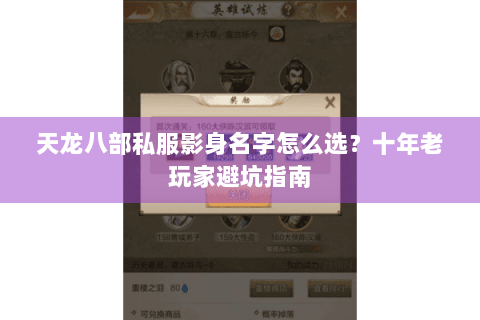 天龙八部私服影身名字怎么选?十年老玩家避坑指南 天龙八部私服影身名字怎么选?十年老玩家避坑指南