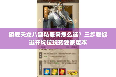 旗舰天龙八部私服网怎么选?三步教你避开坑位玩转独家版本 旗舰天龙八部私服网怎么选?三步教你避开坑位玩转独家版本