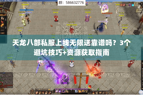 天龙八部私服上线无限送靠谱吗?3个避坑技巧+资源获取指南 天龙八部私服上线无限送靠谱吗?3个避坑技巧+资源获取指南