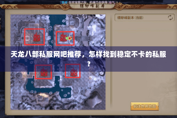 天龙八部私服网吧推荐,怎样找到稳定不卡的私服? 天龙八部私服网吧推荐,怎样找到稳定不卡的私服?