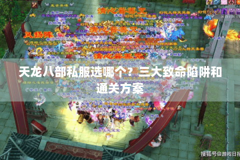 天龙八部私服选哪个?三大致命陷阱和通关方案 天龙八部私服选哪个?三大致命陷阱和通关方案