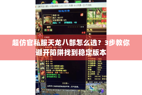 超仿官私服天龙八部怎么选？3步教你避开陷阱找到稳定版本