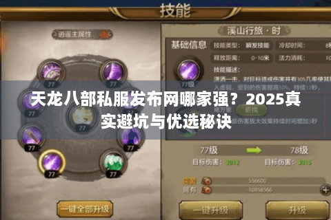 天龙八部私服发布网哪家强?2025真实避坑与优选秘诀 天龙八部私服发布网哪家强?2025真实避坑与优选秘诀
