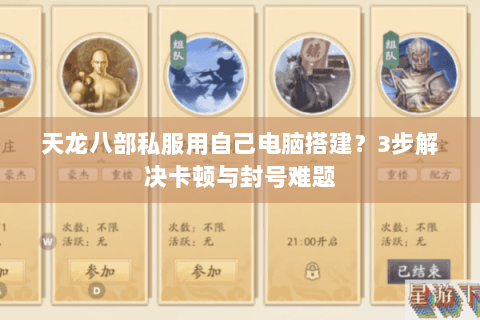 天龙八部私服用自己电脑搭建？3步解决卡顿与封号难题