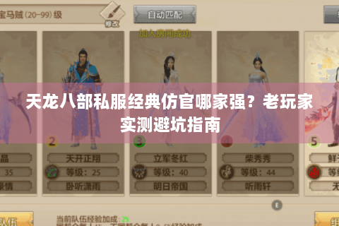 天龙八部私服经典仿官哪家强?老玩家实测避坑指南 天龙八部私服经典仿官哪家强?老玩家实测避坑指南