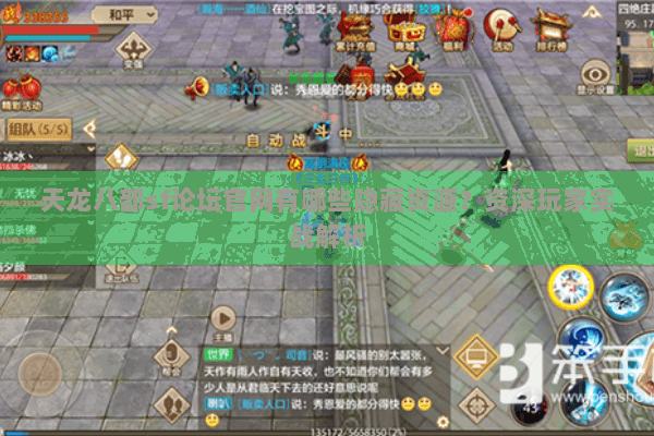 天龙八部sf论坛官网有哪些隐藏资源?资深玩家实战解析 天龙八部sf论坛官网有哪些隐藏资源?资深玩家实战解析