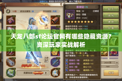 天龙八部sf论坛官网有哪些隐藏资源?资深玩家实战解析 天龙八部sf论坛官网有哪些隐藏资源?资深玩家实战解析