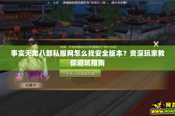 事实天龙八部私服网怎么找安全版本?资深玩家教你避坑指南 事实天龙八部私服网怎么找安全版本?资深玩家教你避坑指南
