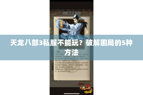 天龙八部3私服不能玩?破解困局的5种方法 天龙八部3私服不能玩?破解困局的5种方法