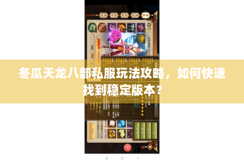 冬瓜天龙八部私服玩法攻略,如何快速找到稳定版本? 冬瓜天龙八部私服玩法攻略,如何快速找到稳定版本?