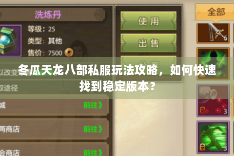 冬瓜天龙八部私服玩法攻略,如何快速找到稳定版本? 冬瓜天龙八部私服玩法攻略,如何快速找到稳定版本?
